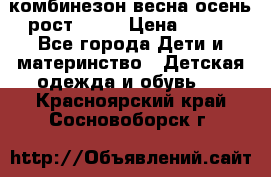 комбинезон весна-осень рост 110  › Цена ­ 800 - Все города Дети и материнство » Детская одежда и обувь   . Красноярский край,Сосновоборск г.